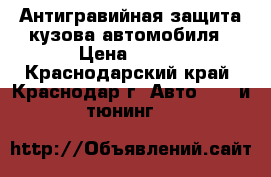 Антигравийная защита кузова автомобиля › Цена ­ 500 - Краснодарский край, Краснодар г. Авто » GT и тюнинг   